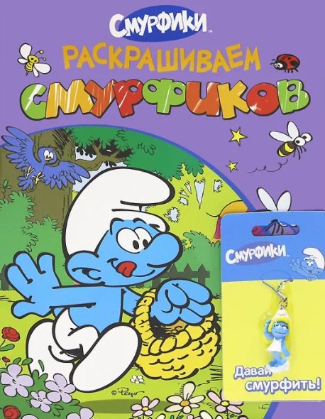 Раскрашиваем смурфиков (+брелок) (сиреневая)