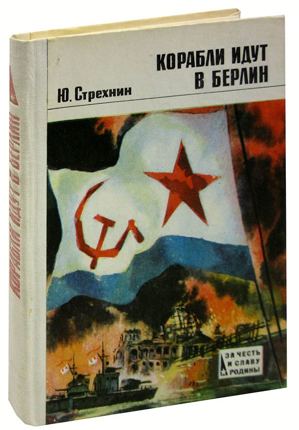 

Корабли идут в Берлин