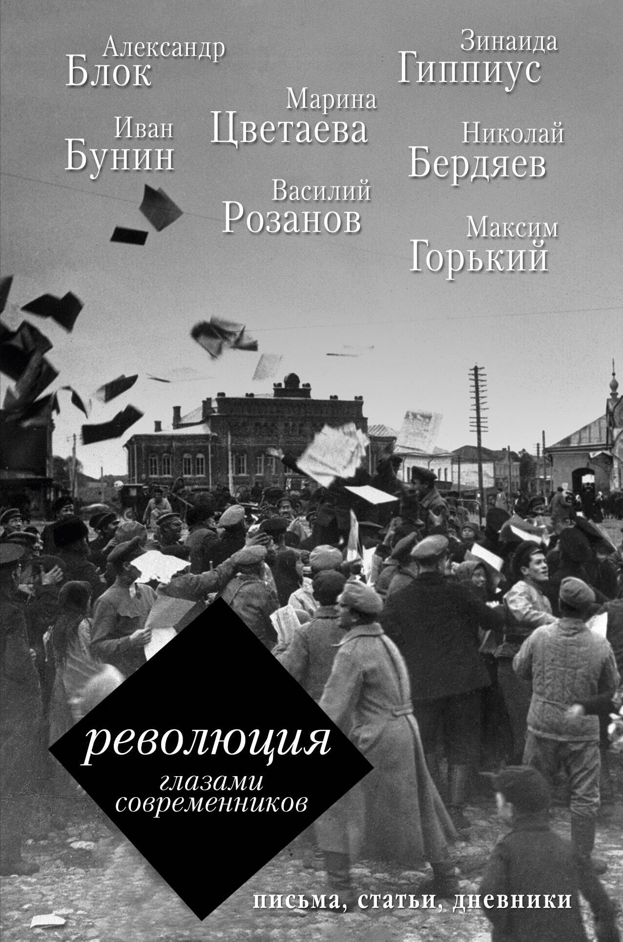 

Революция глазами современников