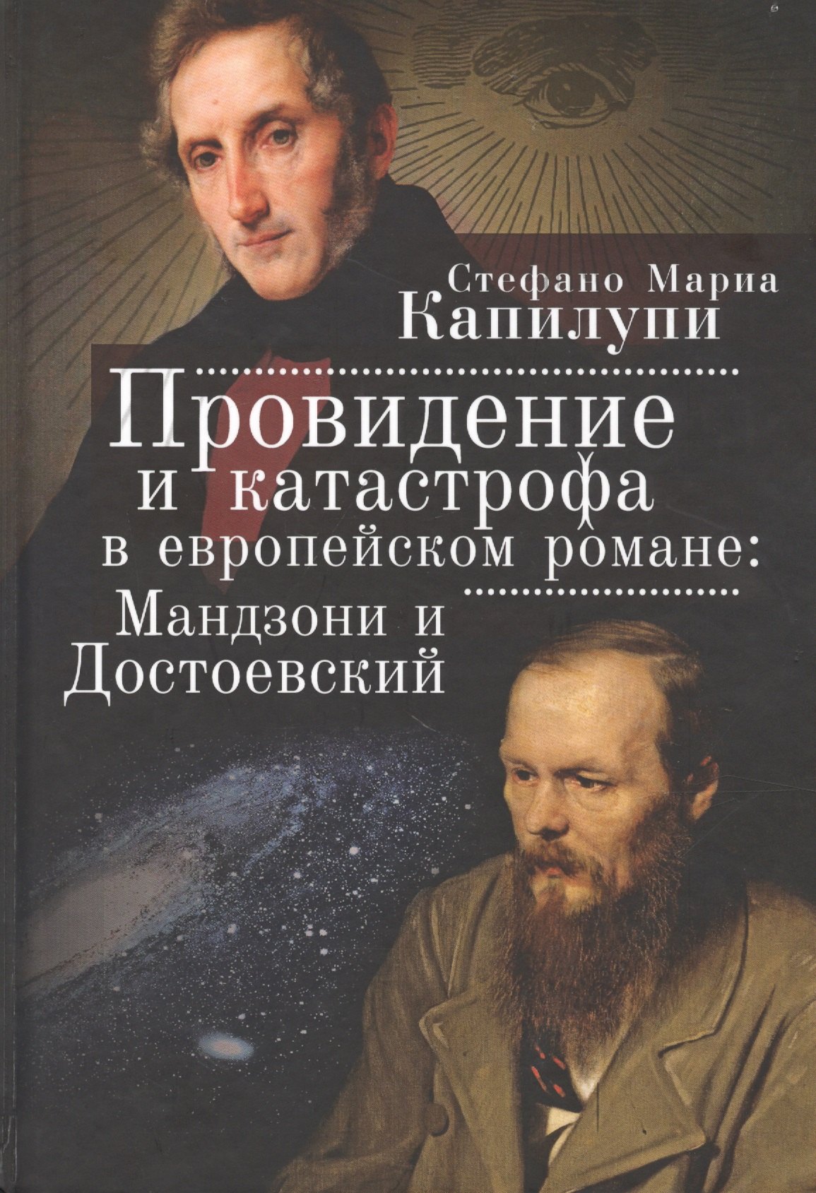 

Провидение и катастрофа в европейском романе: Мандзони и Достоевский