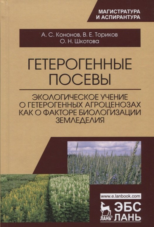 Кононов Анатолий Леонидович: Гетерогенные посевы (экологическое учение о гетерогенных агроценозах как о факторе биологизации земл