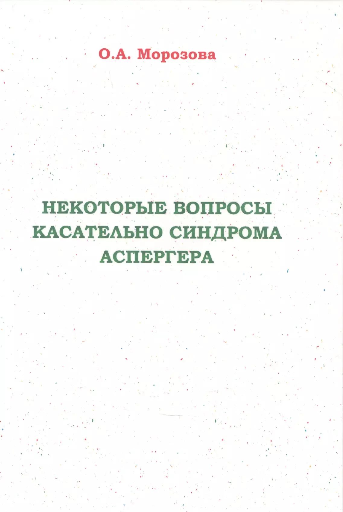 Некоторые вопросы касательно синдрома Аспергера