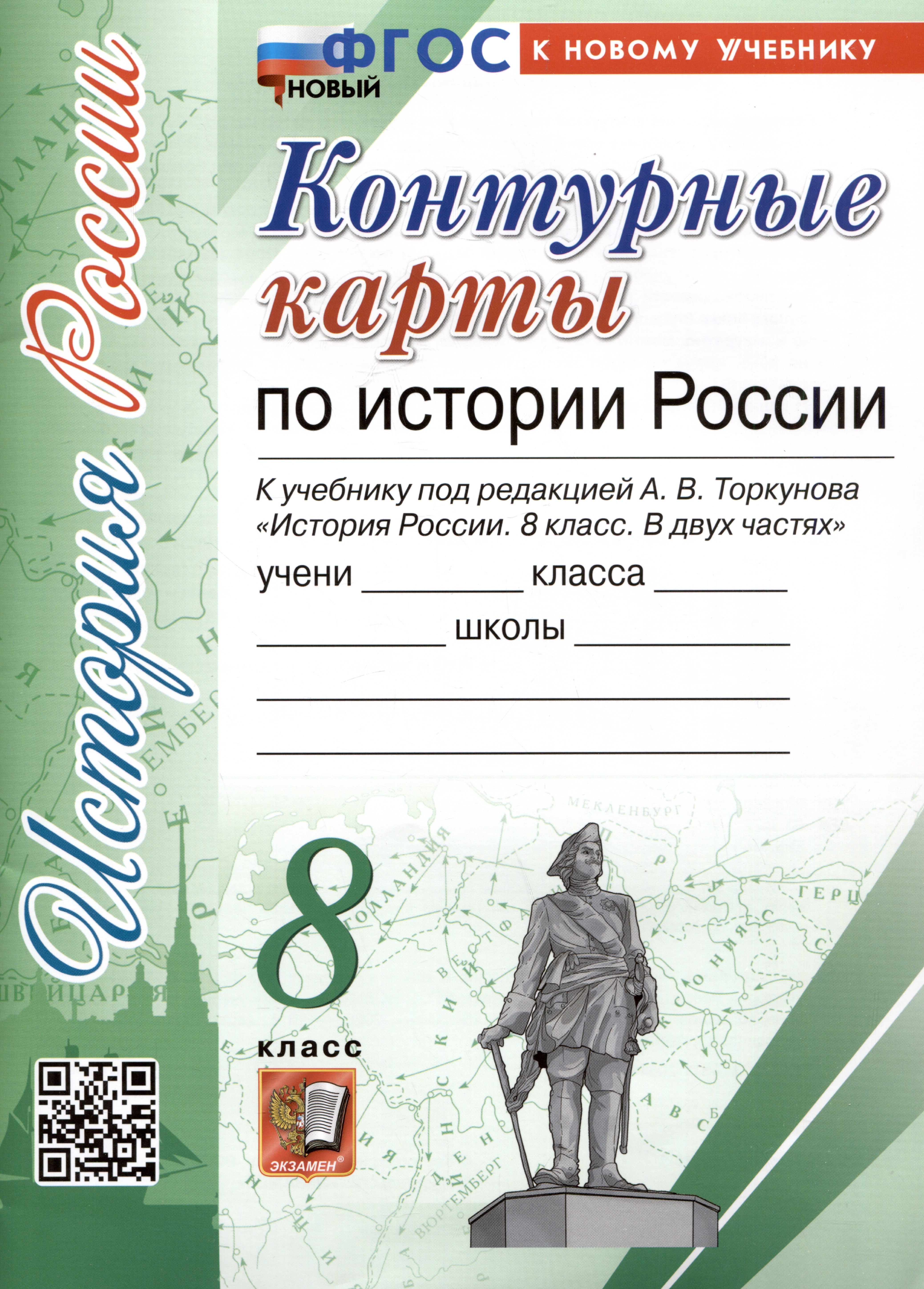 

Контурные карты по истории России. 8 класс. К учебнику под редакцией А.В. Торкунова "История России. 8 класс. В двух частях"