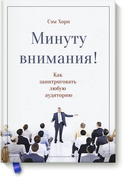 

Минуту внимания. Как заинтриговать и увлечь любую аудиторию