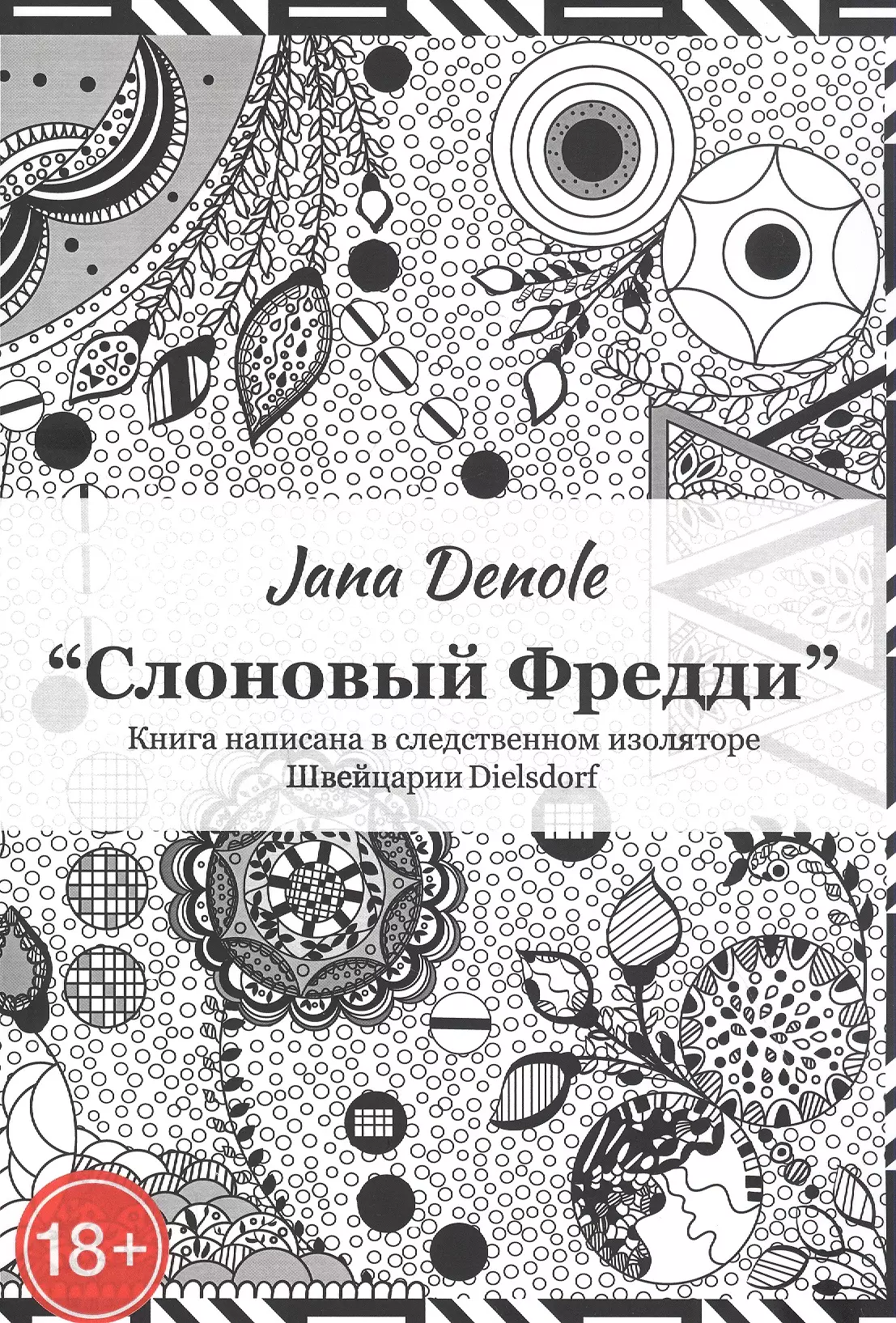 "Слоновый Фредди" Книга написана в следственном изоляторе Швейцария Dielsdorf