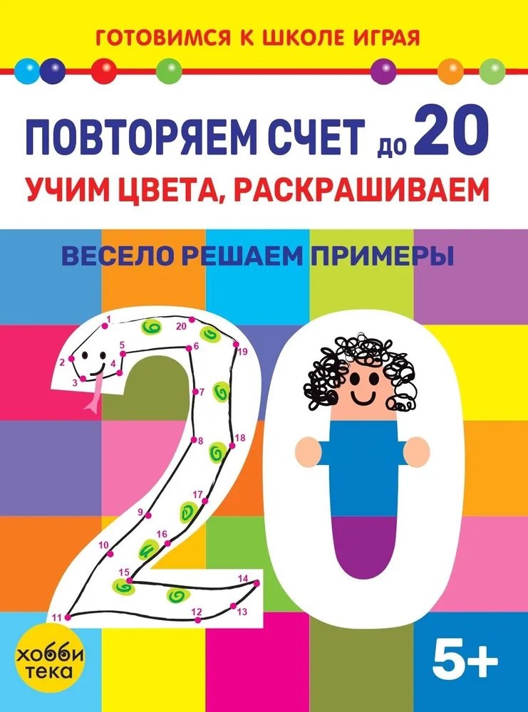 

Повторяем счет до 20. Учим цвета, раскрашиваем. Весело решаем примеры