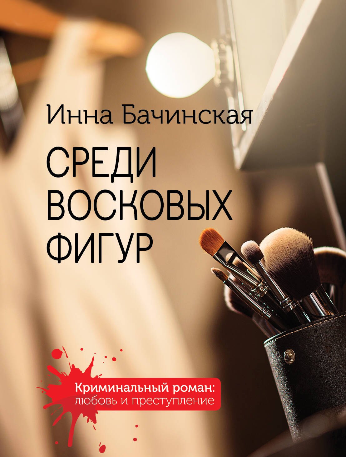 

Среди восковых фигур