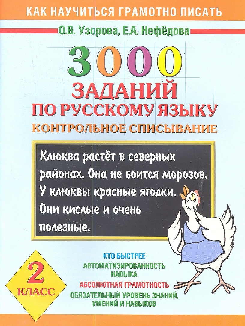 

Как научиться грамотно писать.2 класс: 3000 заданий по русскому языку. Контрольное списывание