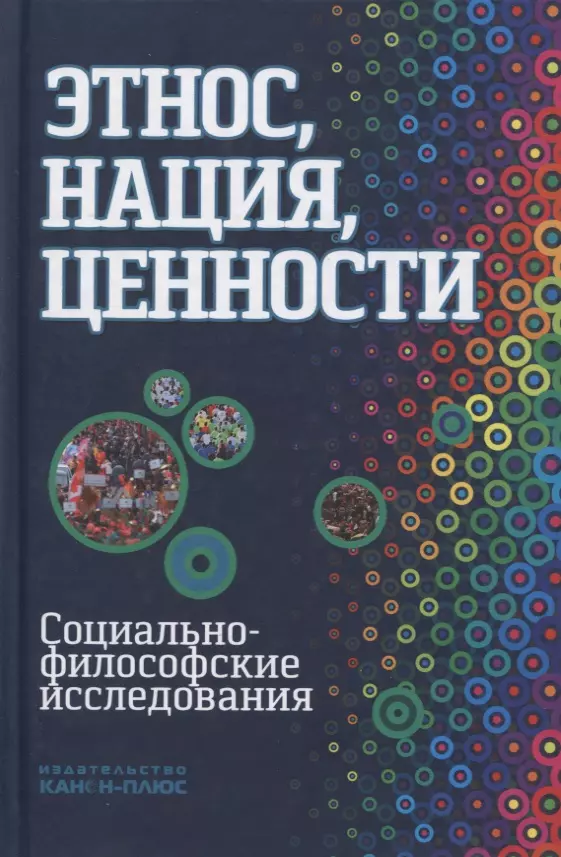 Этнос нация ценности социально-философские исследования (Момджян)