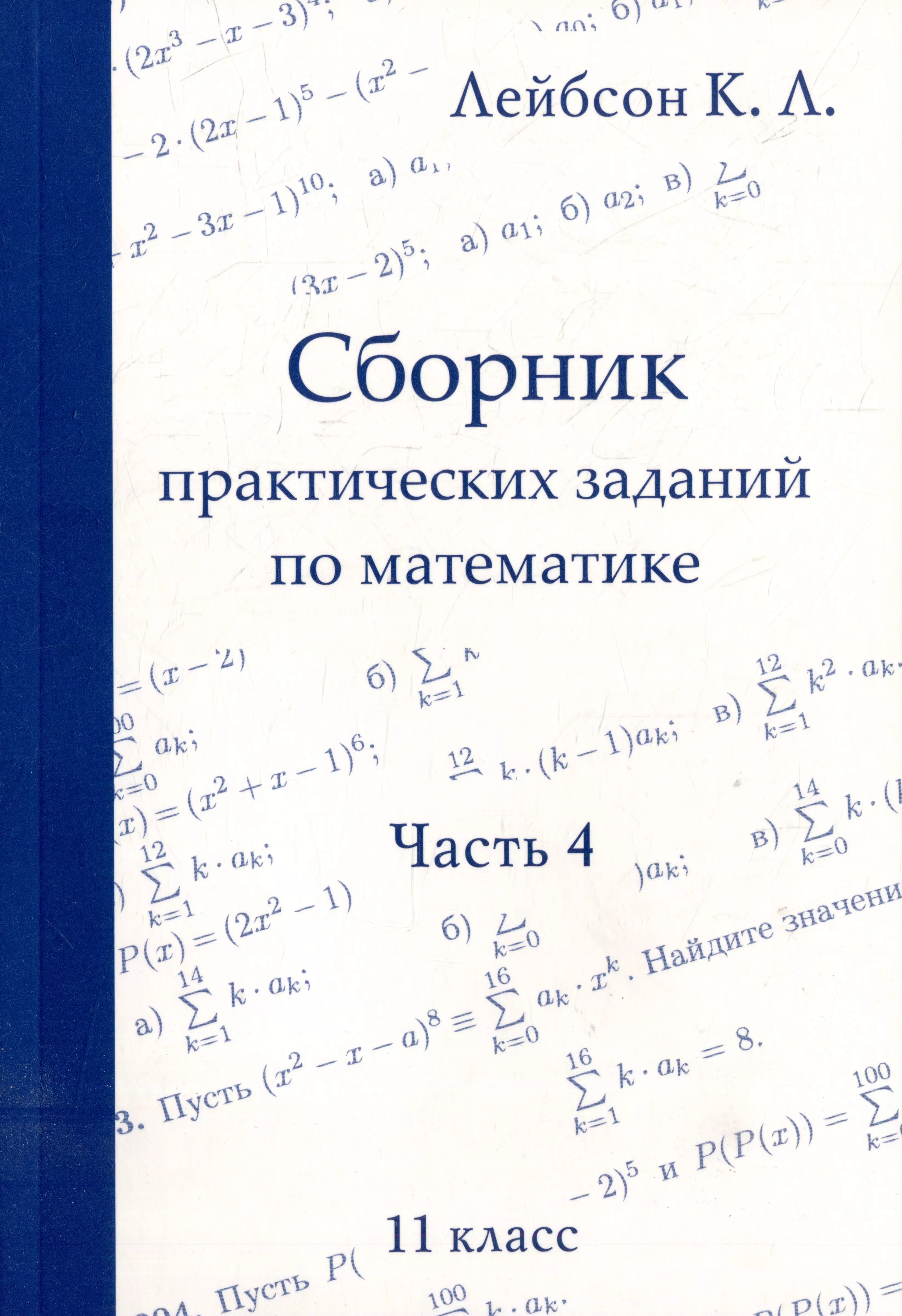 Сборник практических заданий по математике. Часть 4. 11 класс