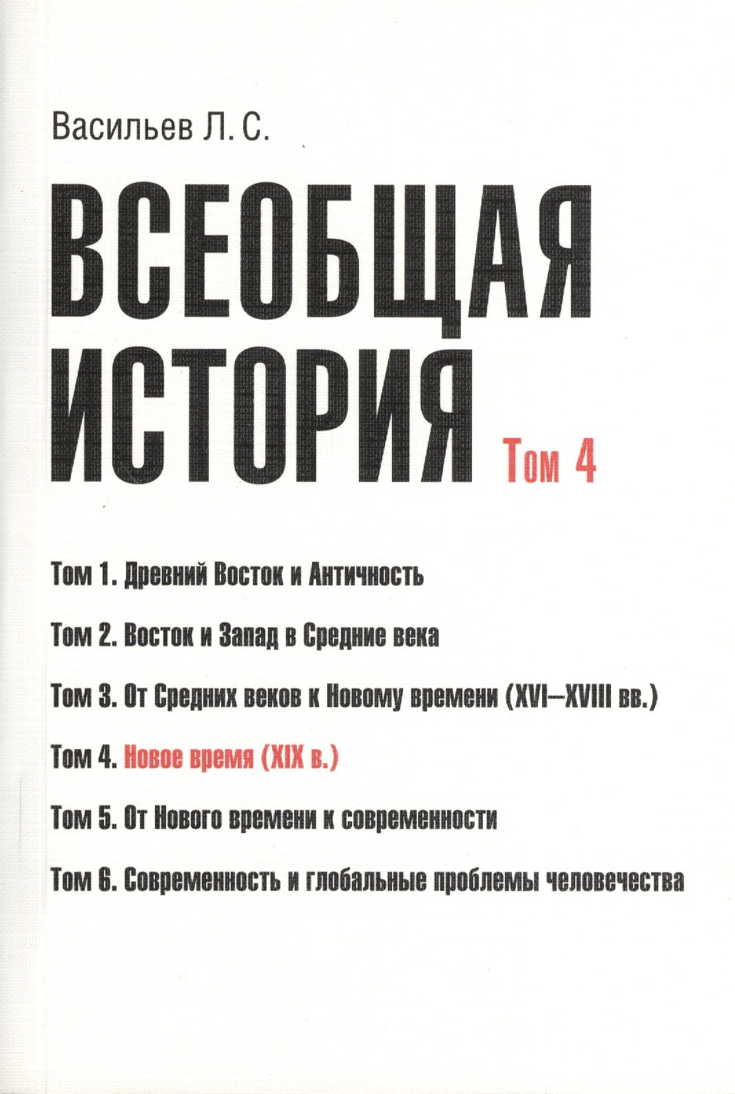 

Всеобщая история В 6тт. Т.4 Новое время (2 изд) (м) (Васильев) (Грант Виктория)