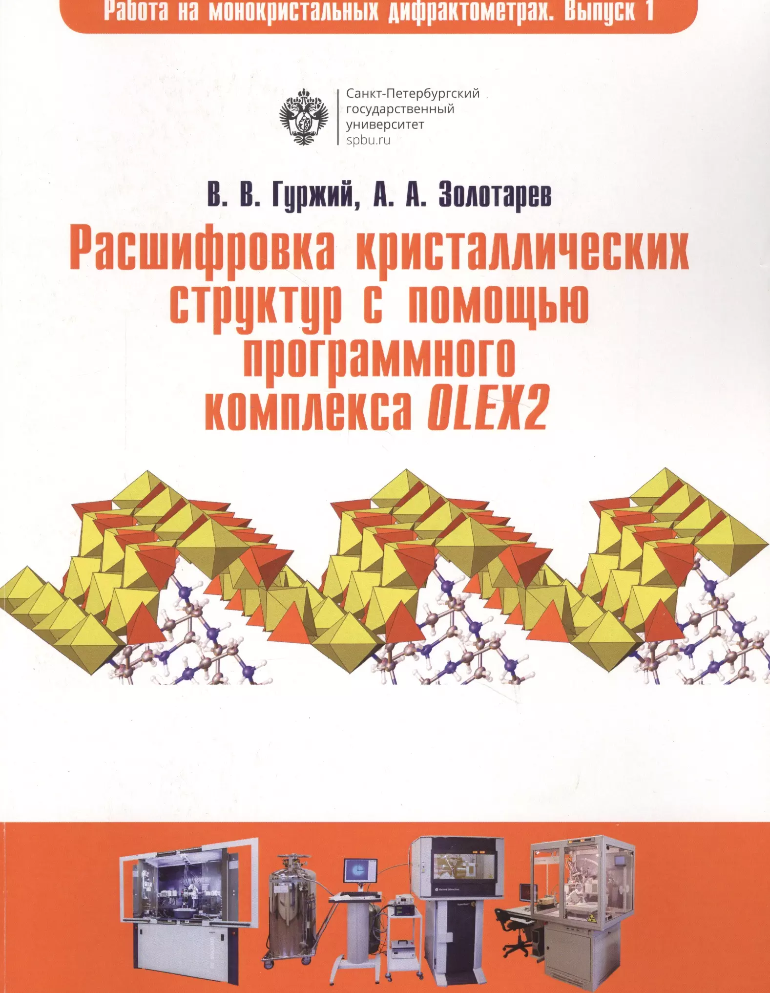 Расшифровка кристаллических структур в программном комплексе OLEX2: учеб.пособие