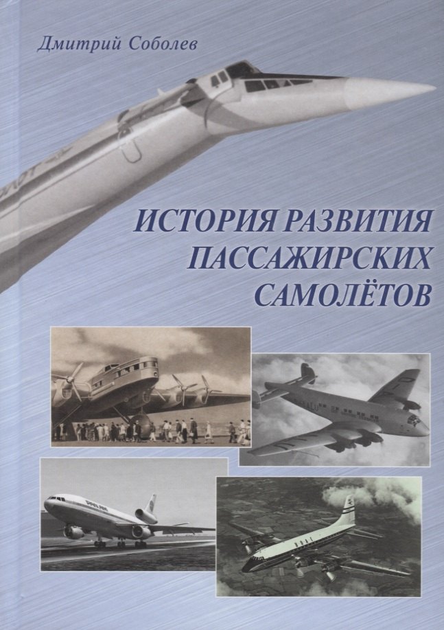 

История развития пассажирских самолетов 1910–1970-е годы (Соболев)