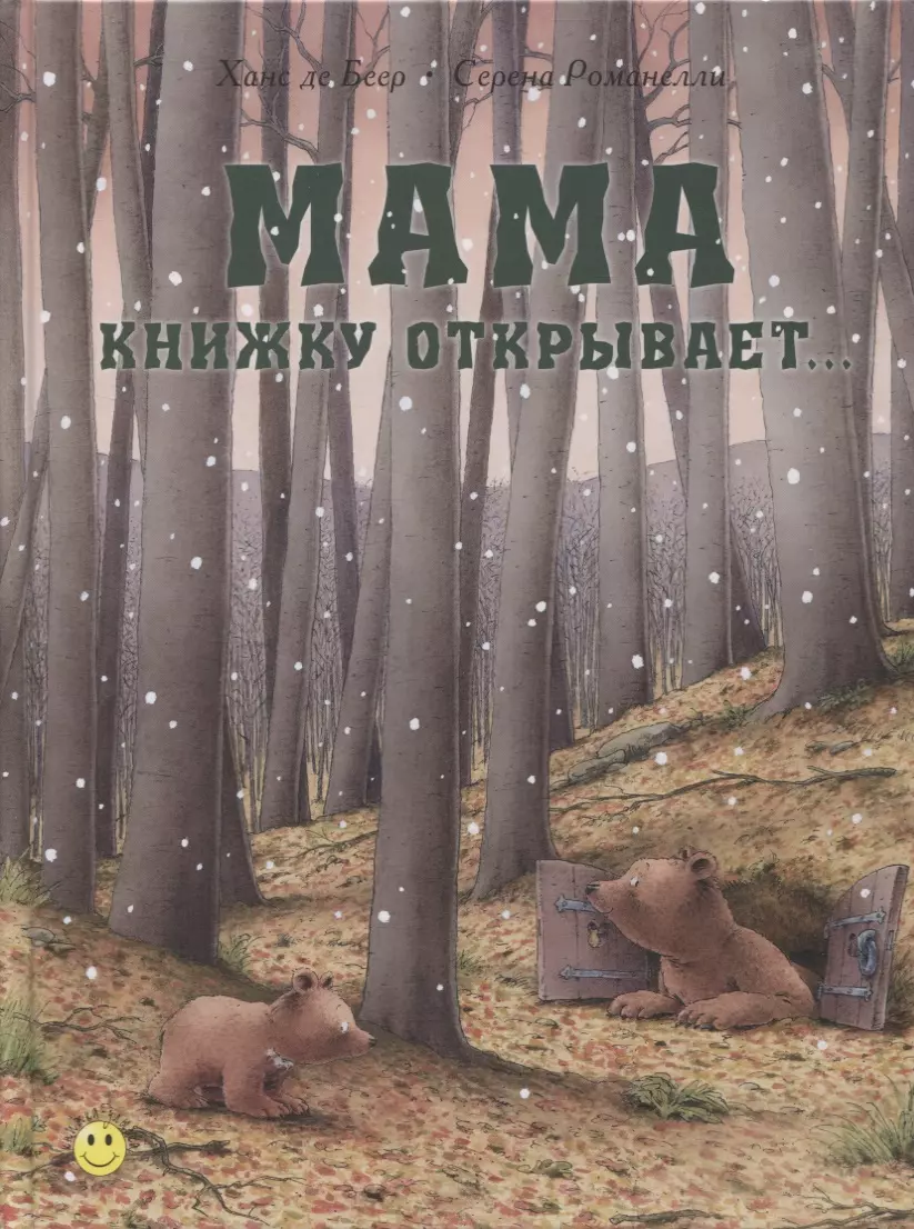 Мама книжку открывает…