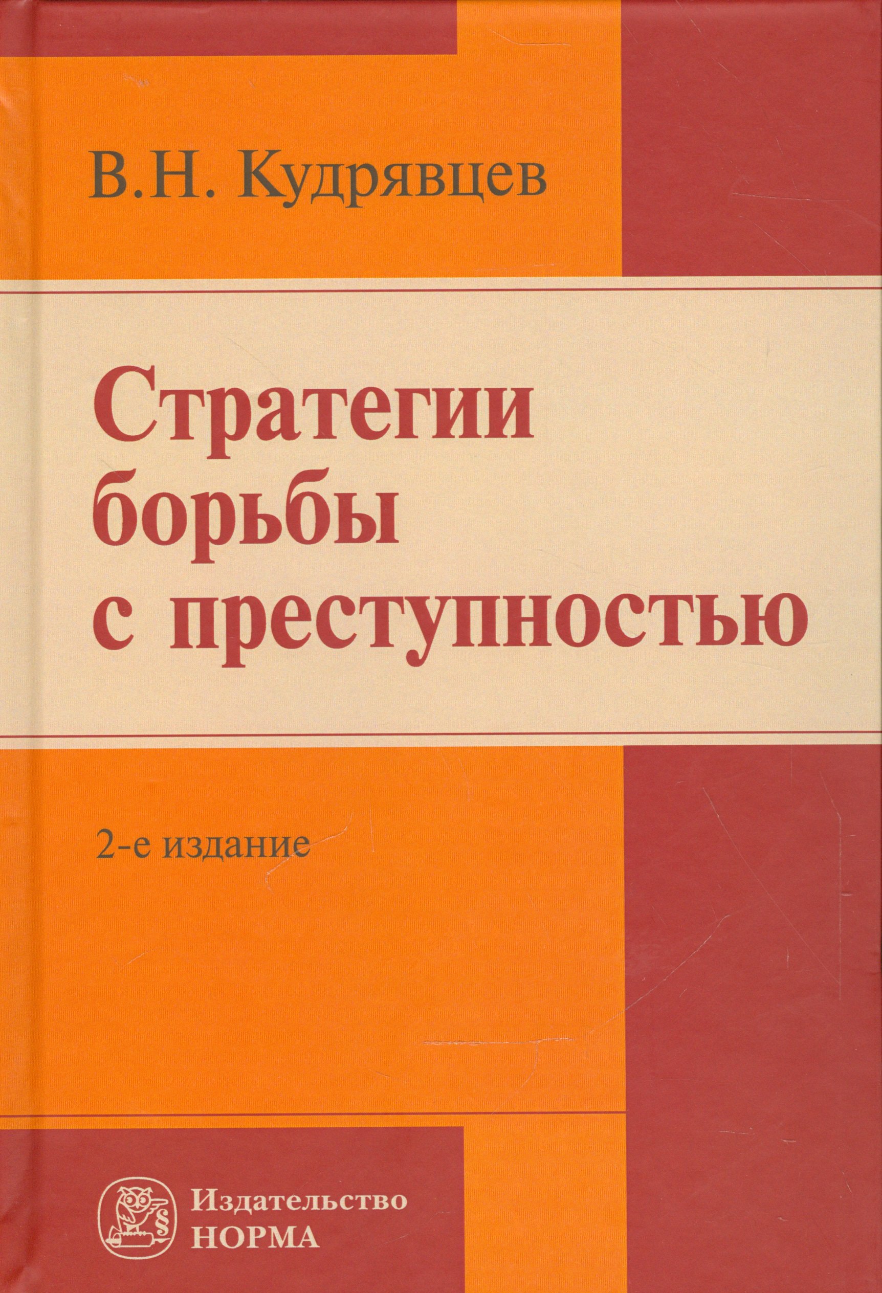 

Стратегии борьбы с преступностью