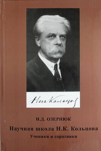 

Научная школа Н.К. Кольцова. Ученики и соратники