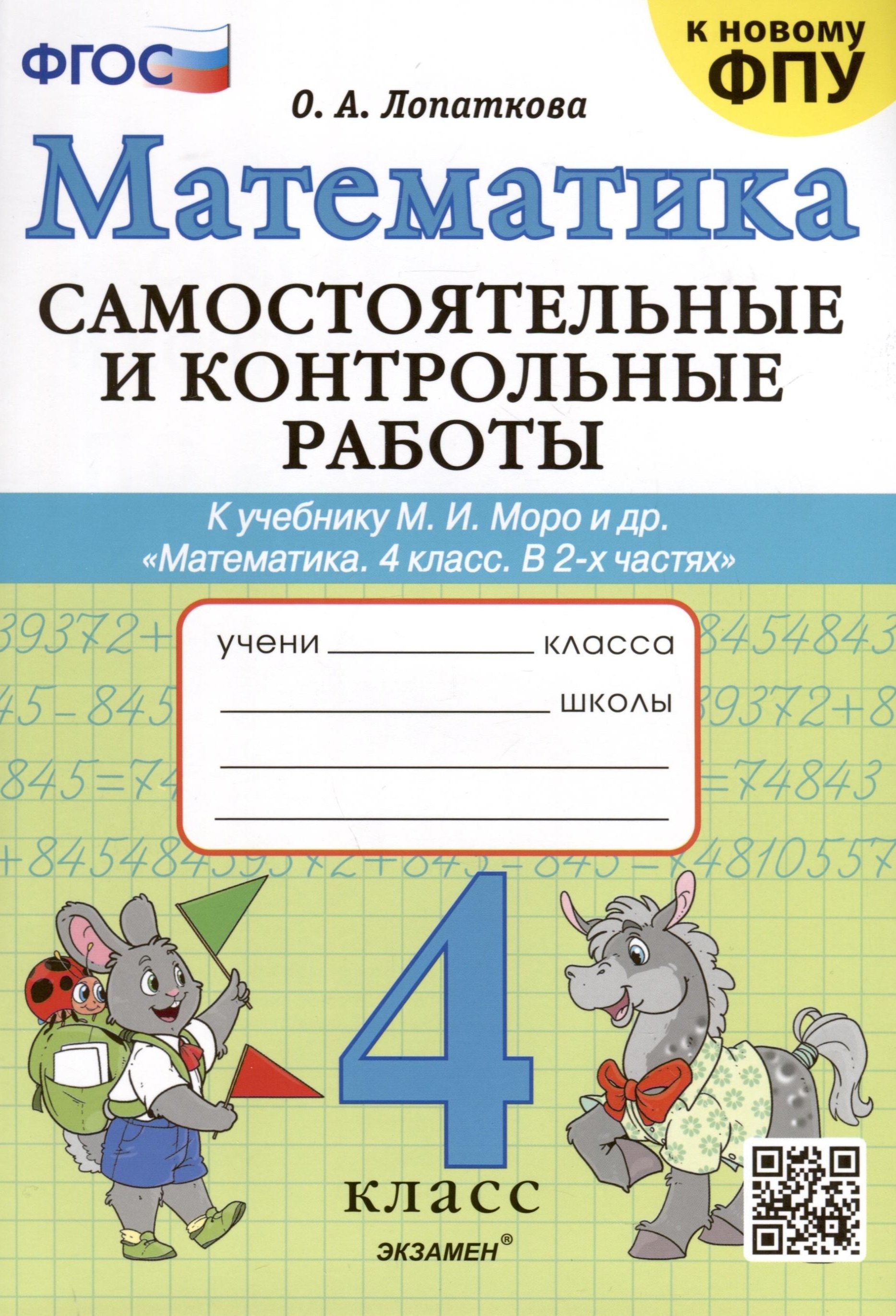 

Математика. 4 класс. Самостоятельные и контрольные работы. К учебнику Моро и др. "Математика. 4 класс. В 2-х частях"