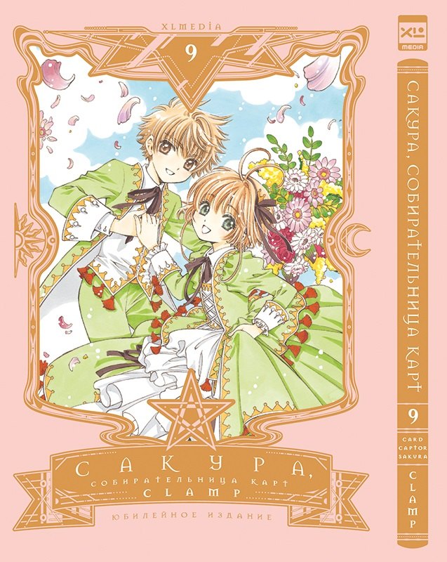 

Сакура собирательница карт. Том 9 (Повелительница Карт / Cardcaptor Sakura). Манга