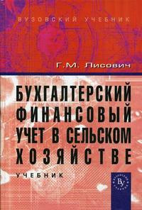 Бухгалтерский финансовый учет в сельском хозяйстве: Учебник