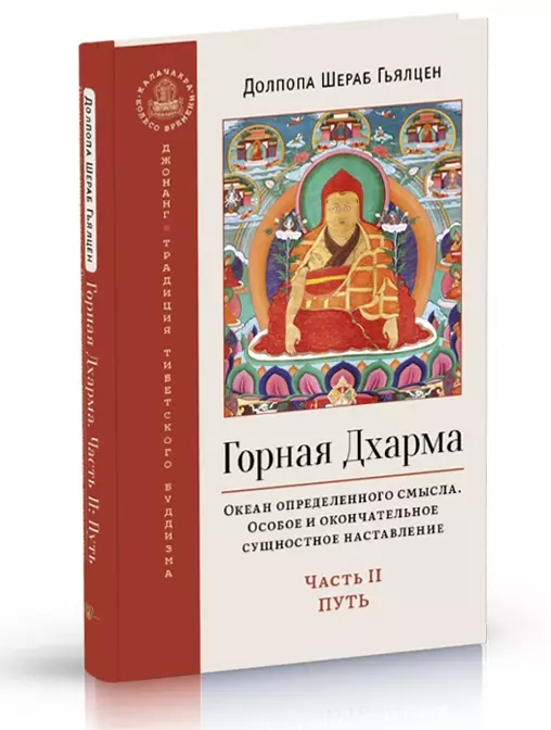 Горная дхарма Океан определенного смысла Часть II Путь 1379₽