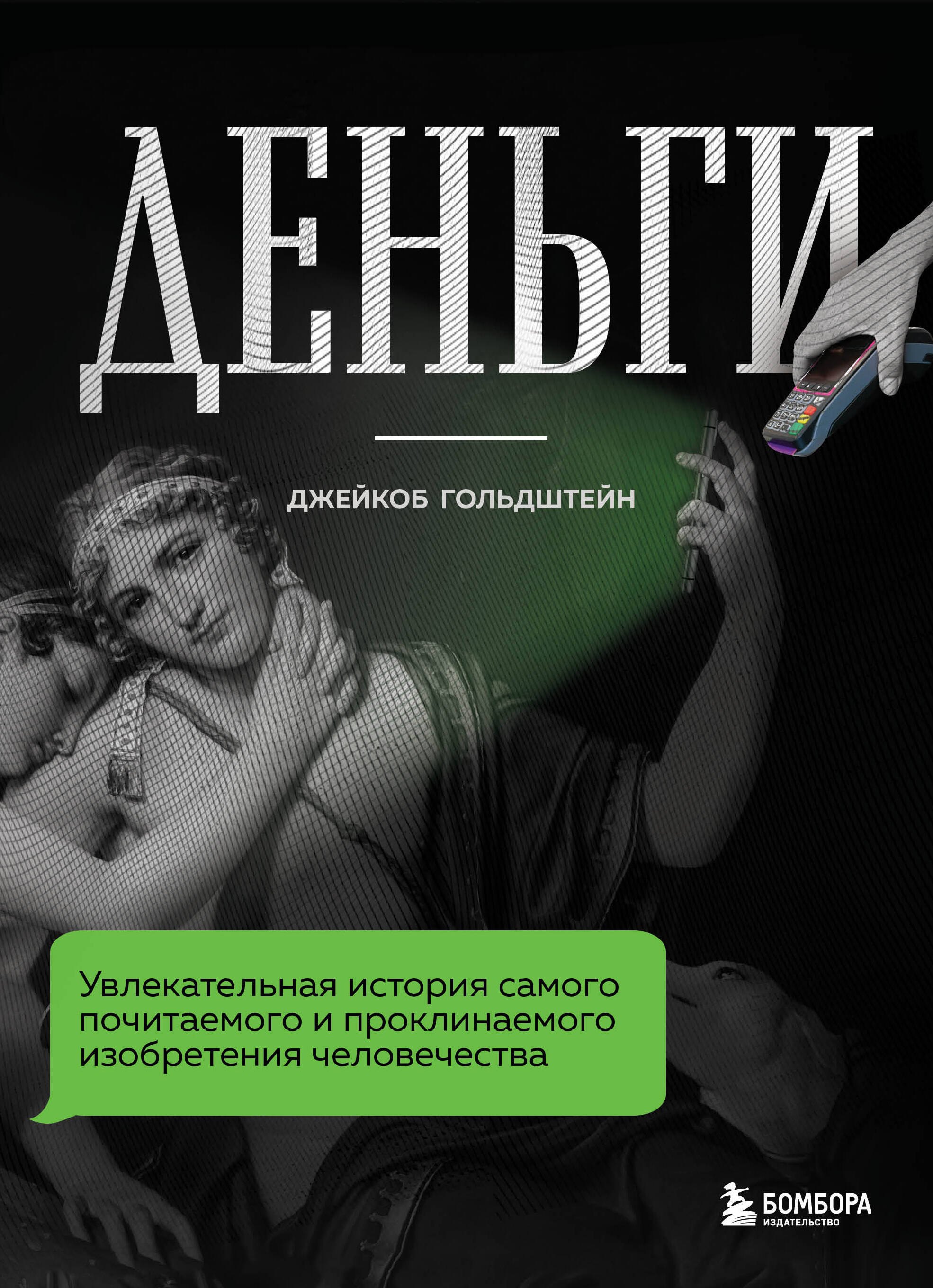 Гольдштейн Джейкоб: Деньги. Увлекательная история самого почитаемого и проклинаемого изобретения человечества