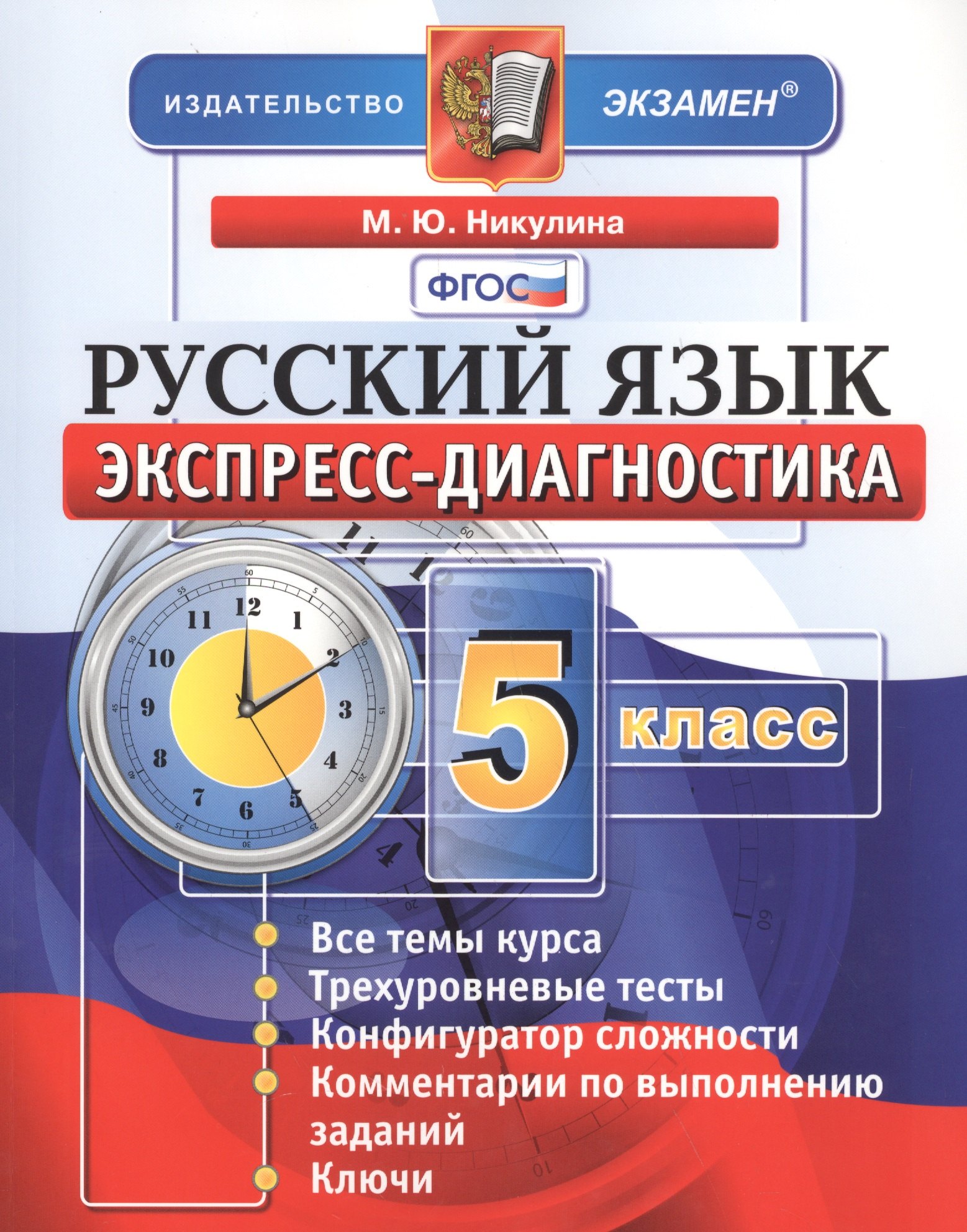 

Экспресс-диагностика. Русский язык. 5 класс / 2-е изд., перераб. и доп.