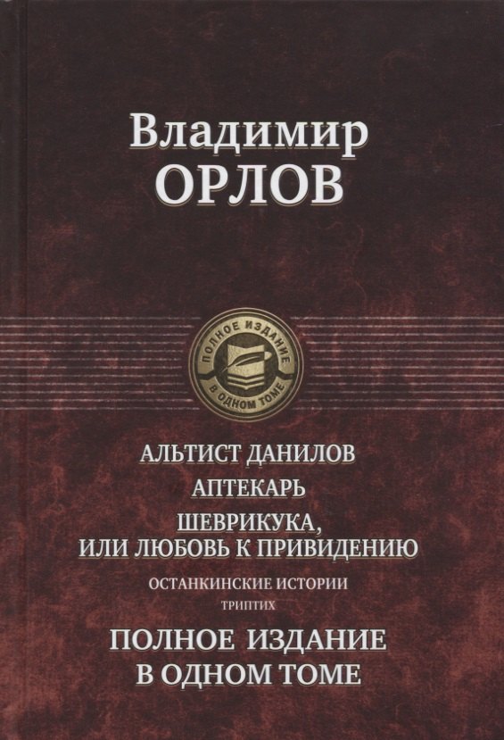 Альтист Данилов Аптекарь Шеврикука или Любовь к привидению ПолнИвОТ Орлов 826₽