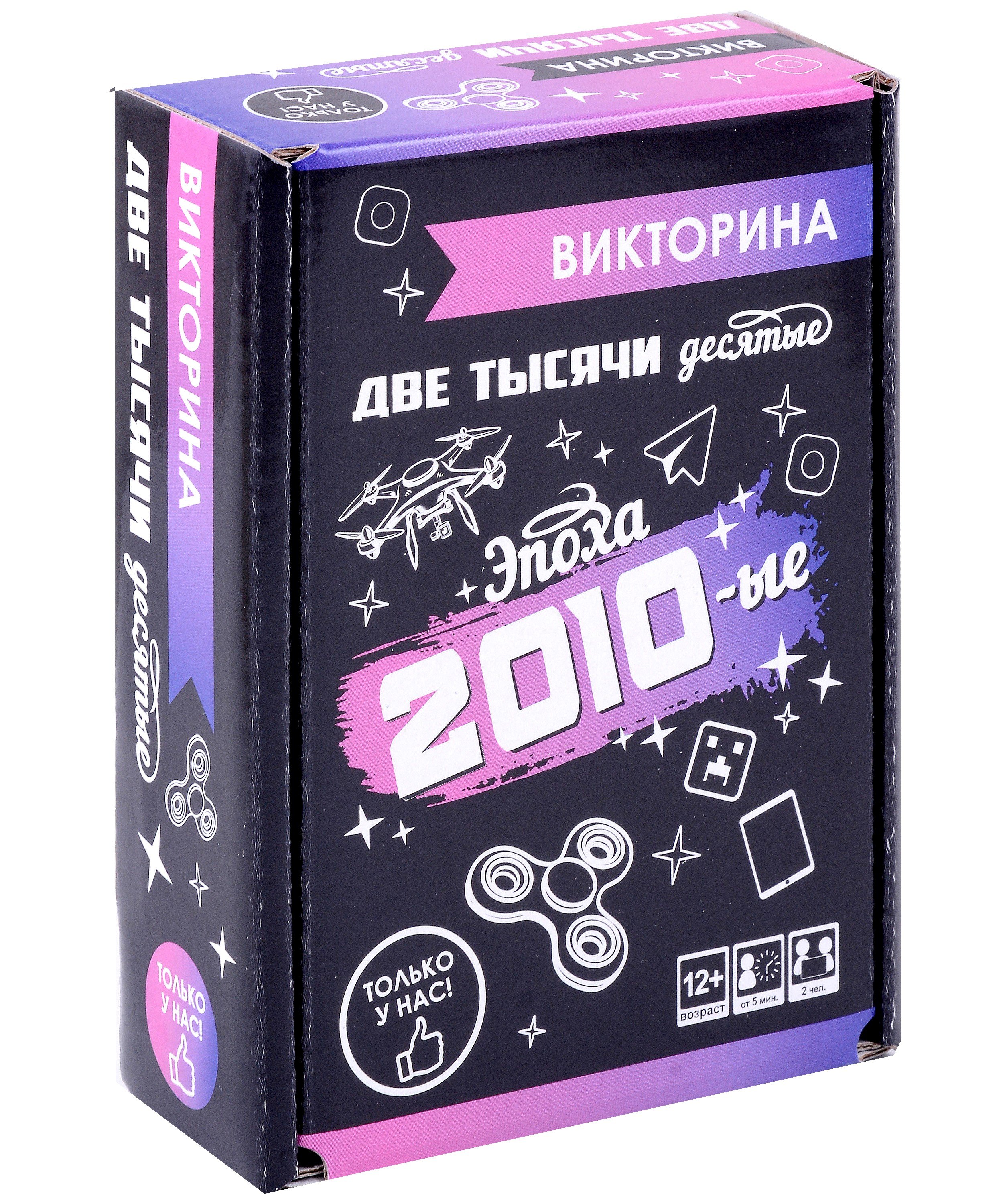 

Викторина "Эпоха 2010-е"