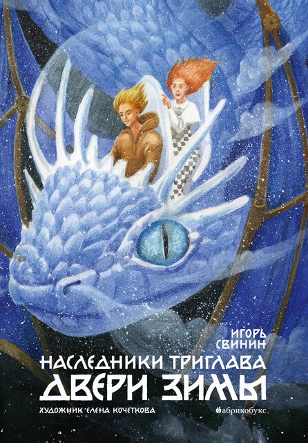 Двери зимы Наследники Триглава Книга вторая 1299₽
