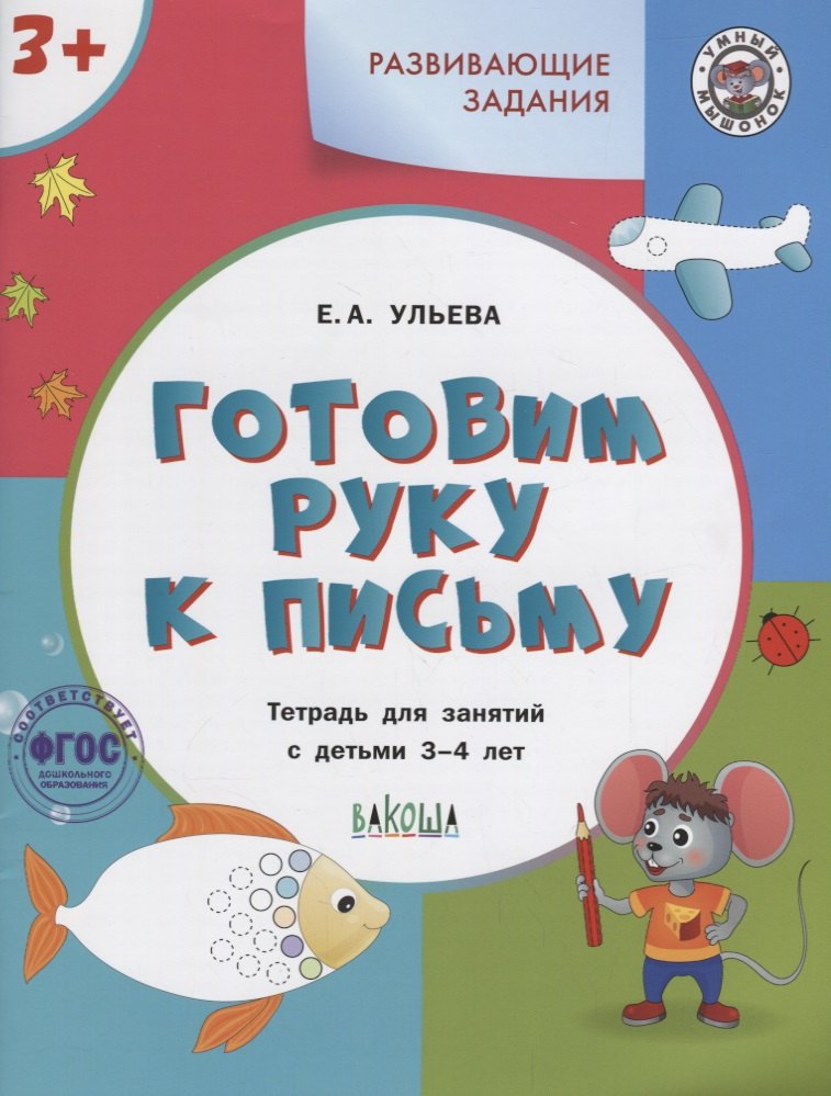 

Готовим руку к письму. Тетрадь для занятий с детьми 3-4 лет