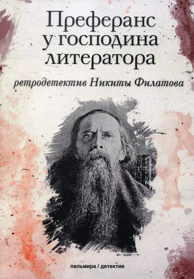 Преферанс у господина литератора: повесть