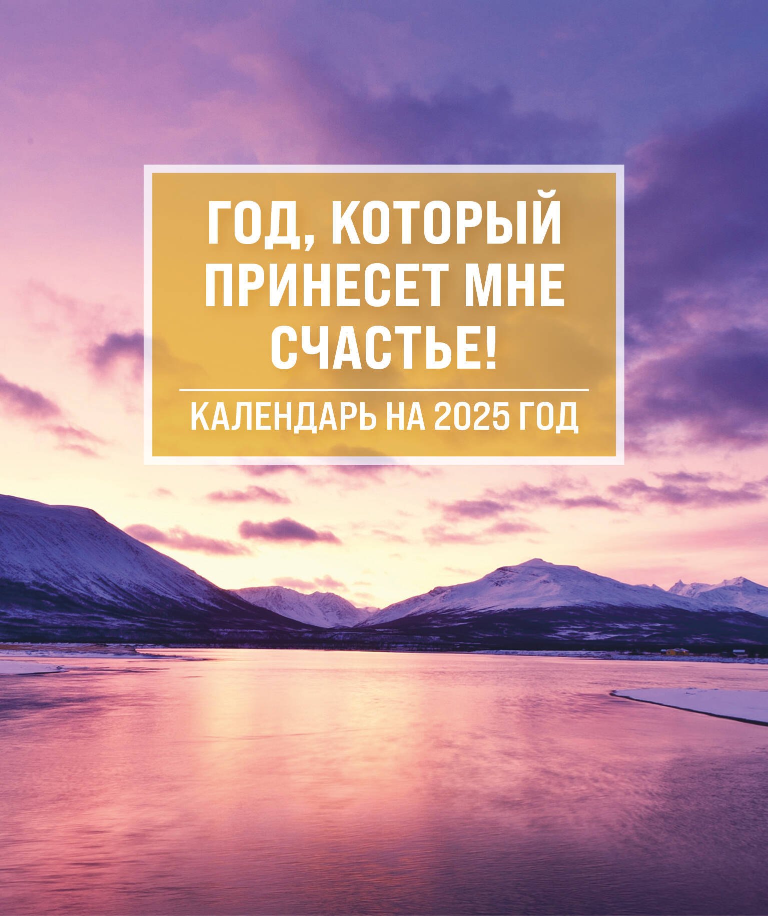 

Календарь 2025г 150*210 "Пусть год принесет счастье (горы)" настольный, домик