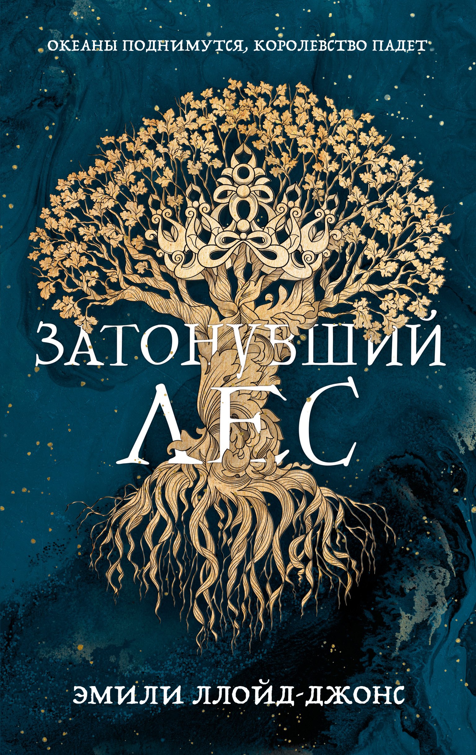 Затонувший лес 879₽