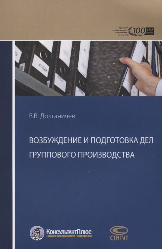 

Возбуждение и подготовка дел группового производства