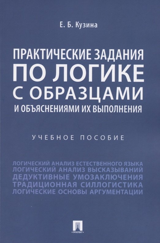 Практические задания по логике с образцами и объяснениями их выполнения. Учебное пособие