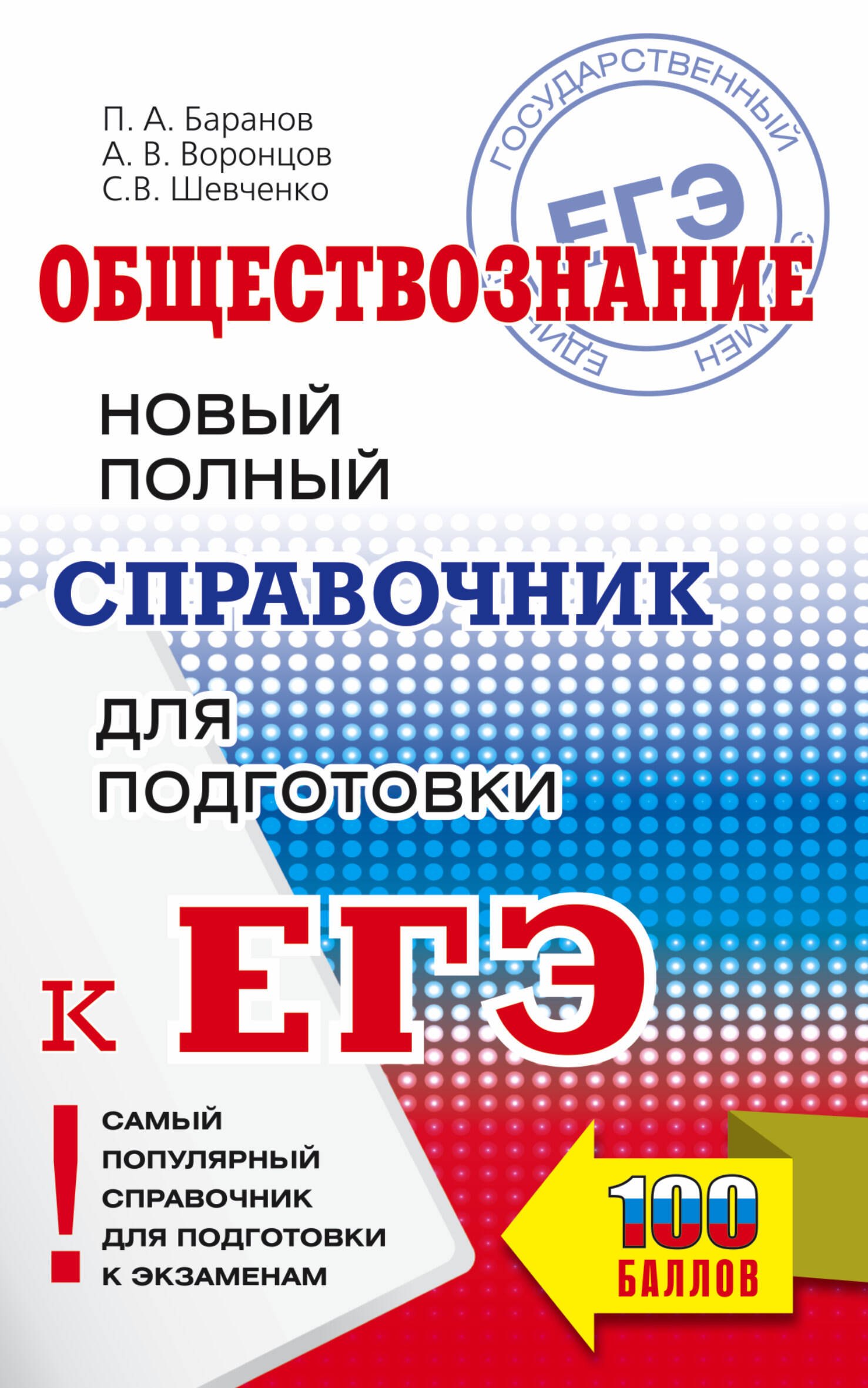 Баранов Петр Анатольевич: Обществознание. Новый полный справочник школьника для подготовки к ЕГЭ