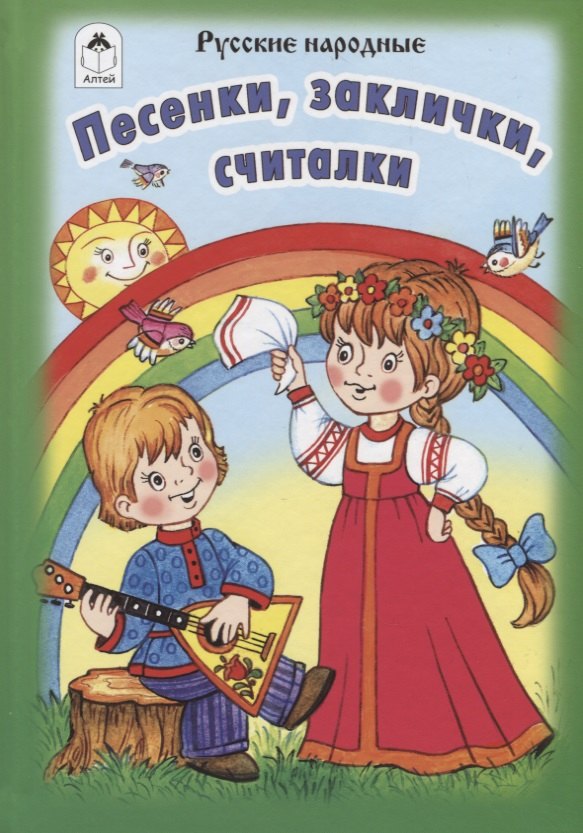 Песенки, заклички, считалочки. Русские народные