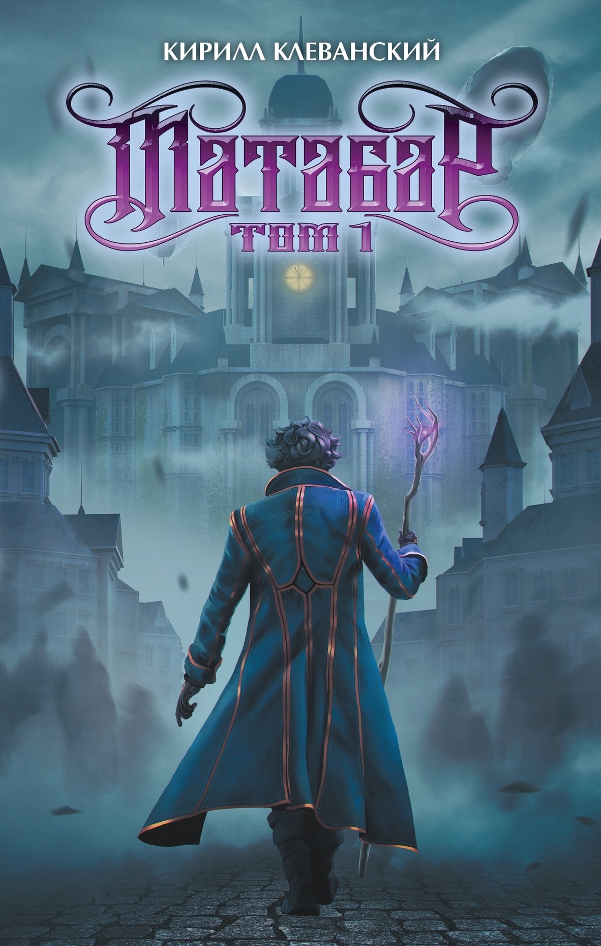 Матабар Том 1 цветной срез 1739₽