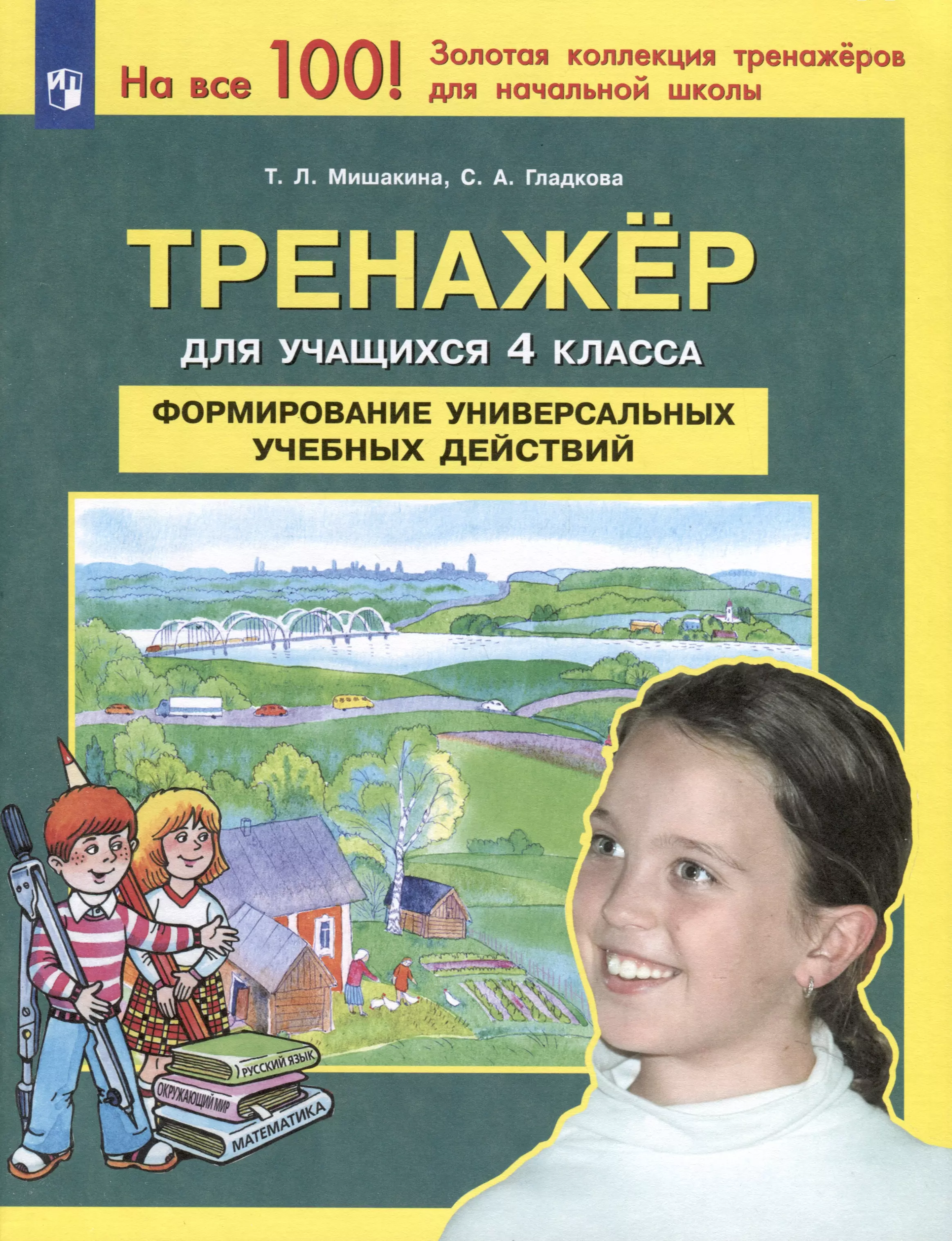 Тренажер для учащихся 4 класса. Формирование универсальных учебных действий