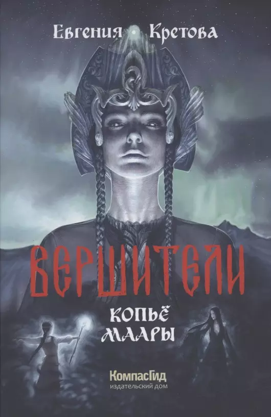 Вершители Книга 2. Копье Маары