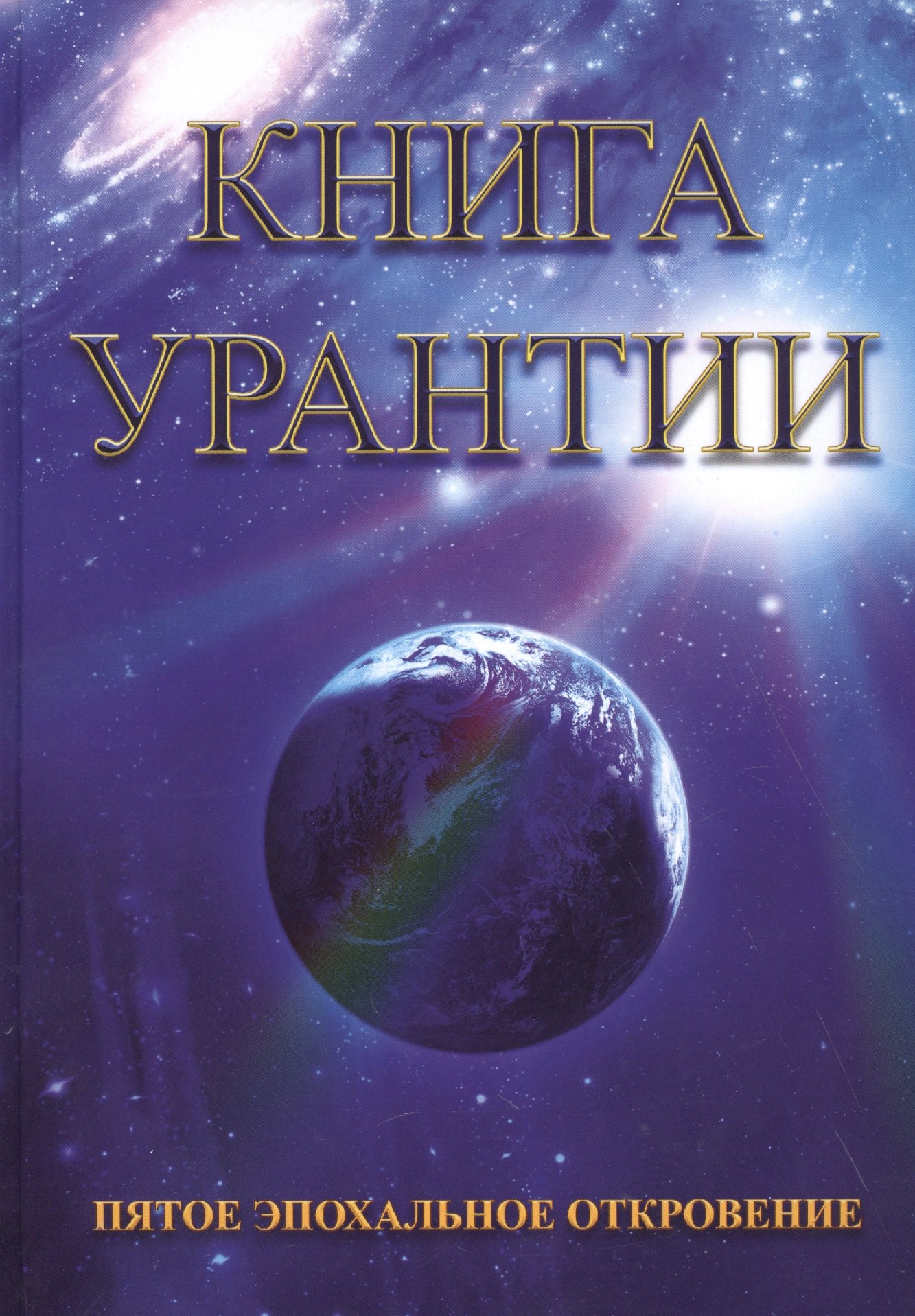 

Книга Урантии. Пятое эпохальное откровение (Амрита-Русь)