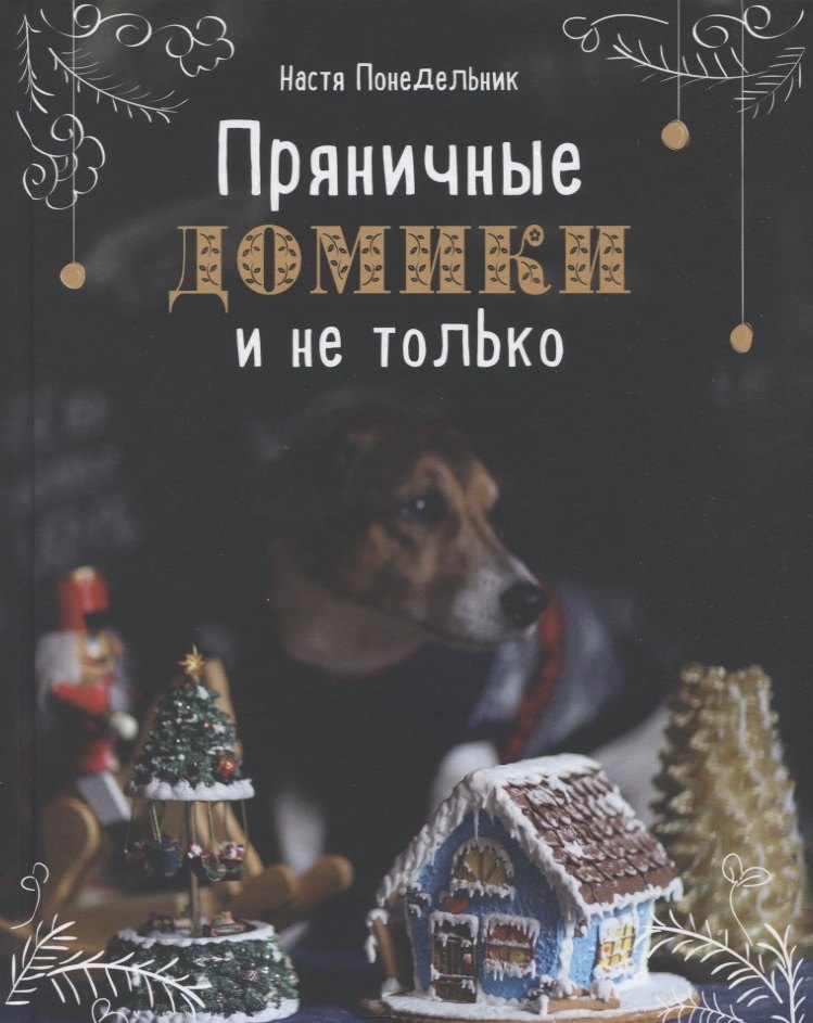 

Пряничные домики и не только