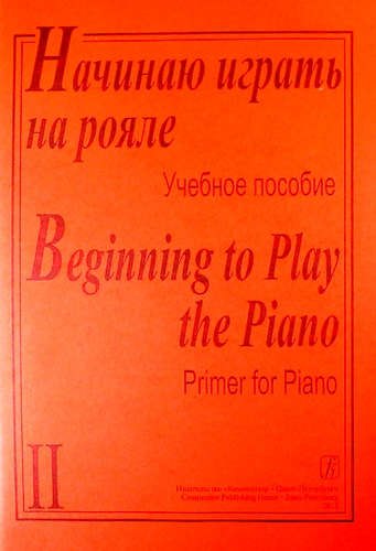 

Начинаю играть на рояле. Учебное пособие. Часть 2