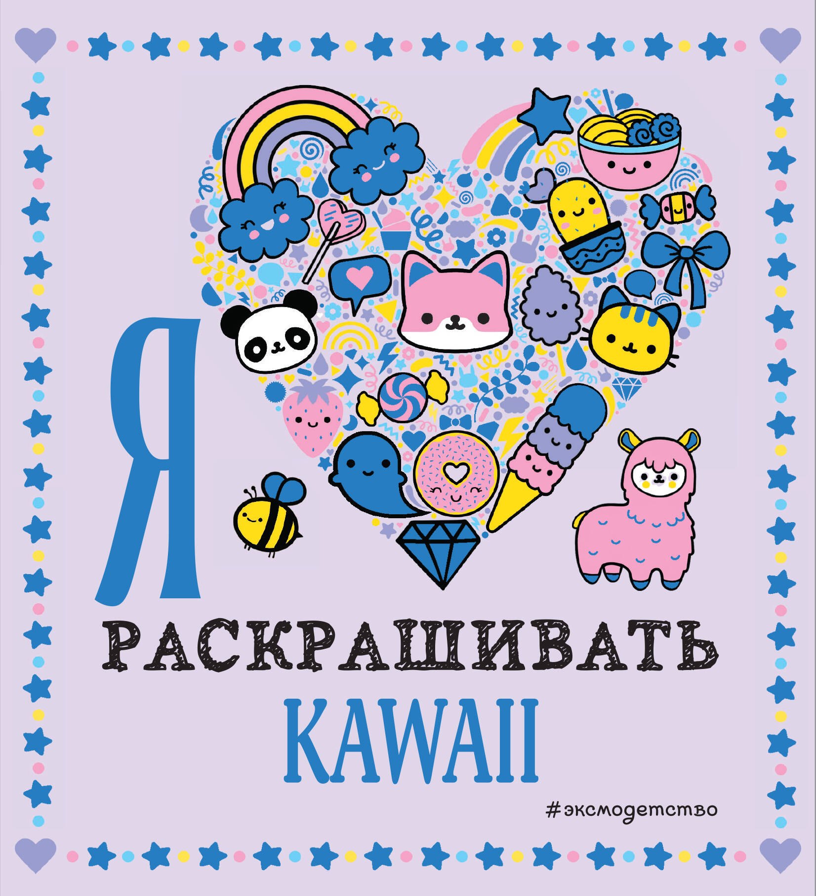 

Я люблю раскрашивать KAWAII