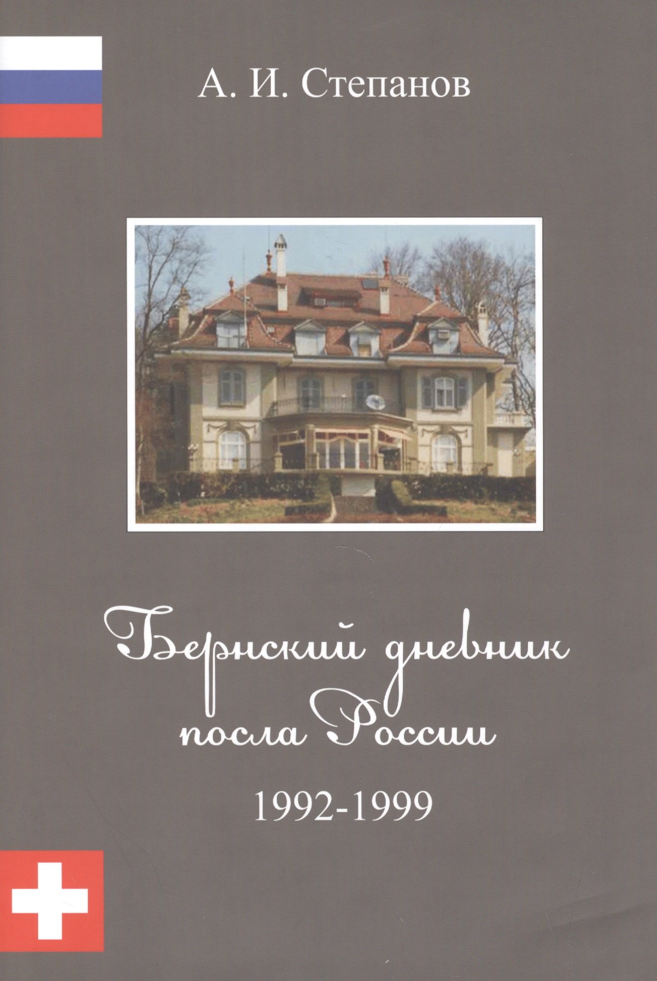 

Бернский дневник посла России. 1992 - 1999.