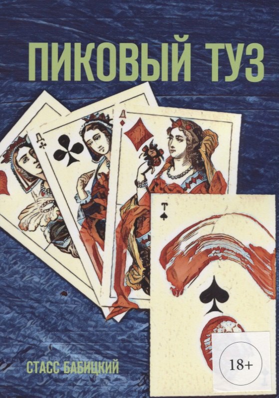 Пиковый туз 590₽