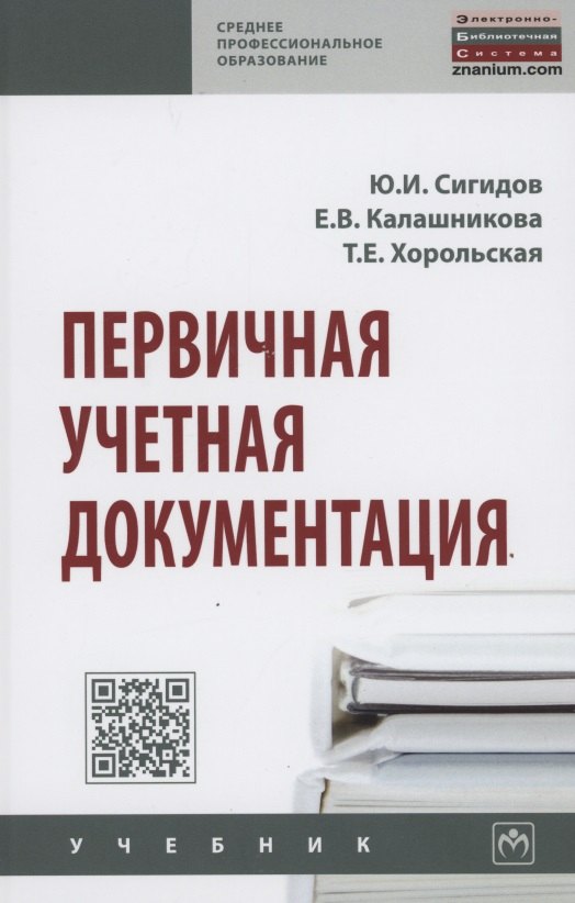 Первичная учетная документация Учебник 1829₽