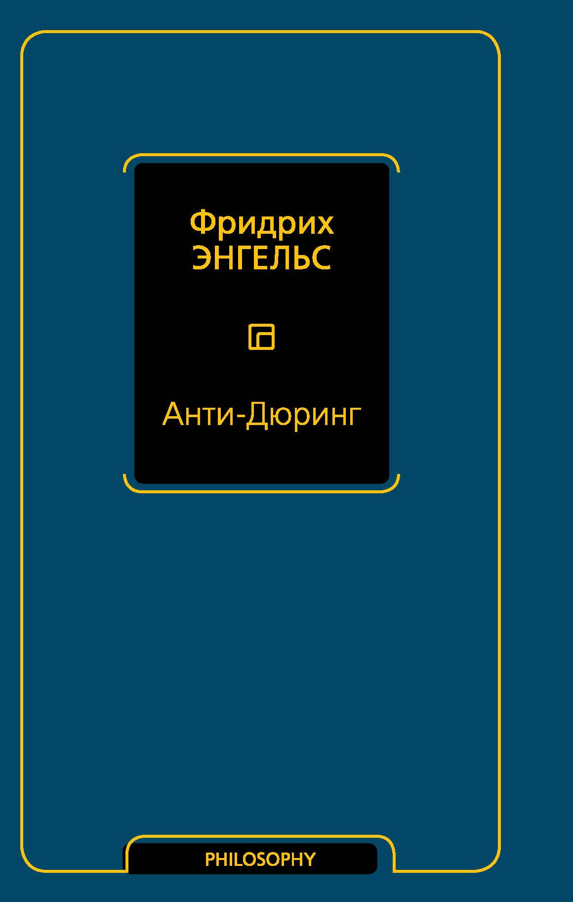 Энгельс Фридрих: Анти-Дюринг