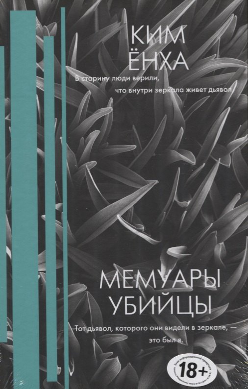 

Мемуары убийцы