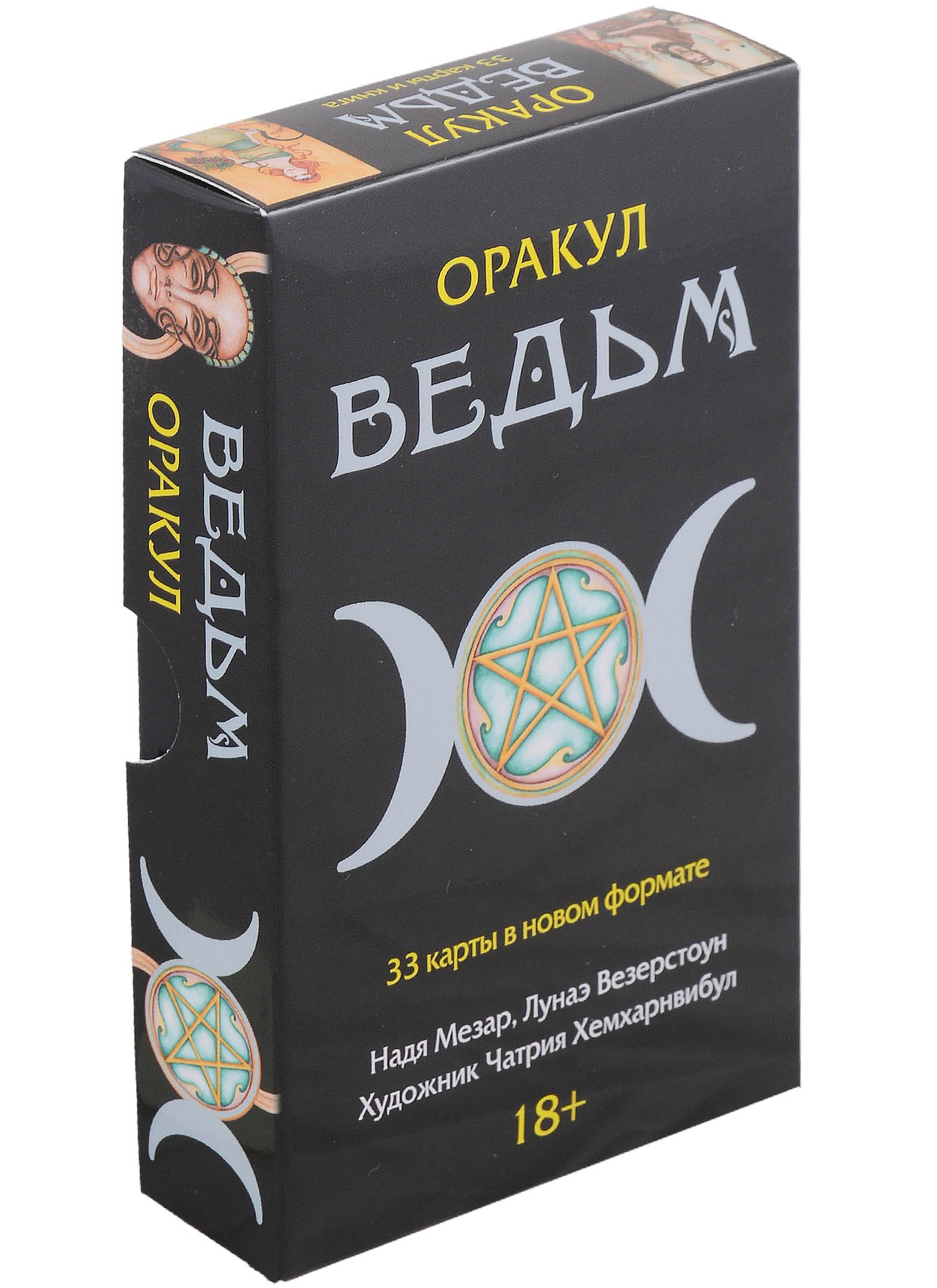 

Оракул Ведьм (33 карты в новом формате)